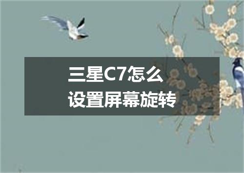三星C7怎么设置屏幕旋转