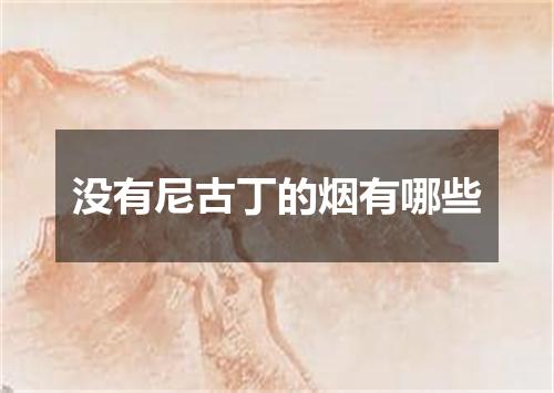 没有尼古丁的烟有哪些