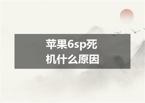 苹果6sp死机什么原因