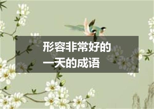 形容非常好的一天的成语