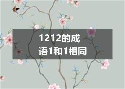 1212的成语1和1相同
