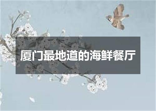 厦门最地道的海鲜餐厅