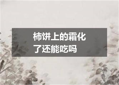 柿饼上的霜化了还能吃吗