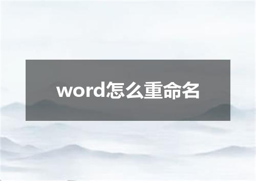 word怎么重命名