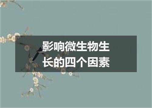 影响微生物生长的四个因素