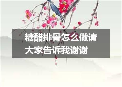 糖醋排骨怎么做请大家告诉我谢谢