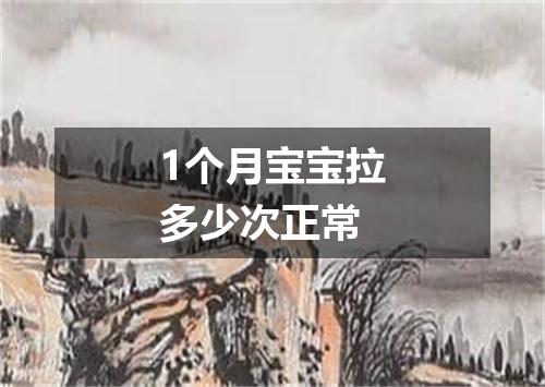 1个月宝宝拉多少次正常