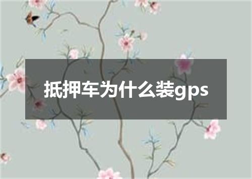 抵押车为什么装gps