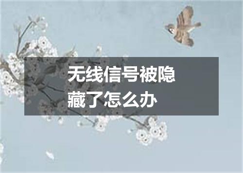 无线信号被隐藏了怎么办