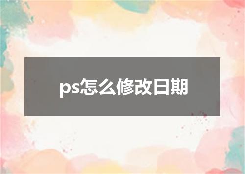 ps怎么修改日期