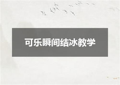 可乐瞬间结冰教学