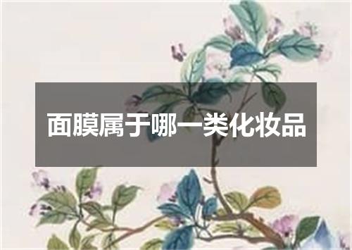 面膜属于哪一类化妆品