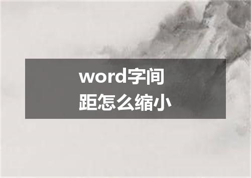 word字间距怎么缩小