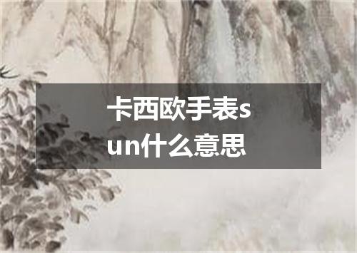 卡西欧手表sun什么意思