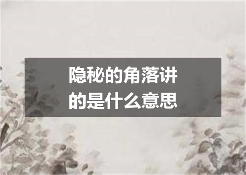 隐秘的角落讲的是什么意思