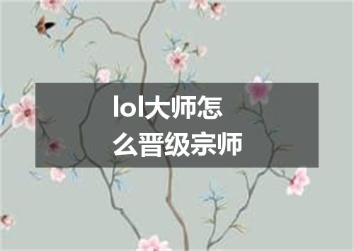 lol大师怎么晋级宗师