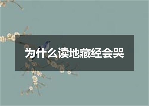 为什么读地藏经会哭