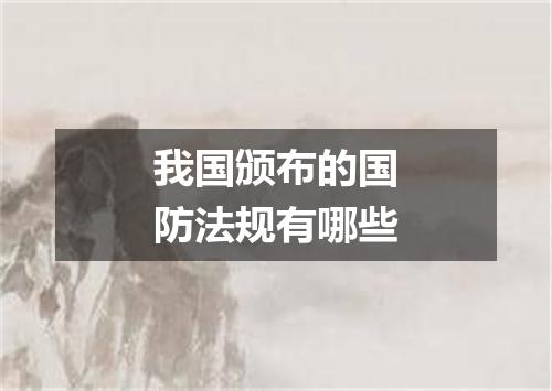 我国颁布的国防法规有哪些
