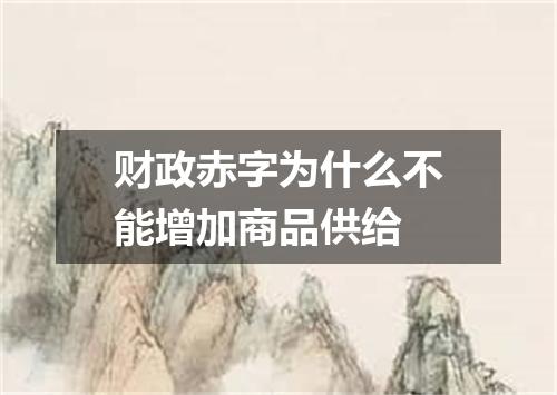 财政赤字为什么不能增加商品供给