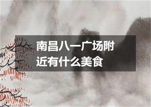 南昌八一广场附近有什么美食