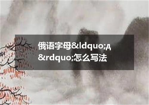 俄语字母“д”怎么写法