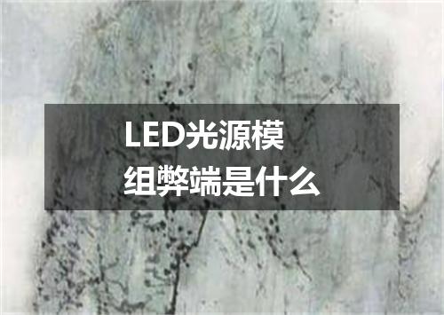 LED光源模组弊端是什么