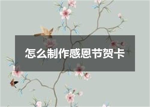 怎么制作感恩节贺卡