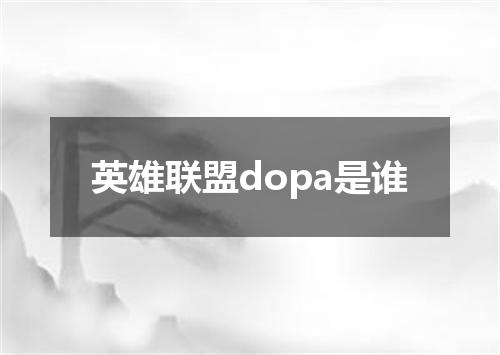 英雄联盟dopa是谁