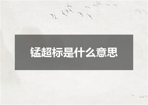 锰超标是什么意思