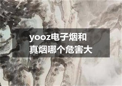 yooz电子烟和真烟哪个危害大