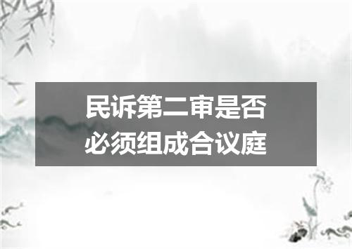 民诉第二审是否必须组成合议庭