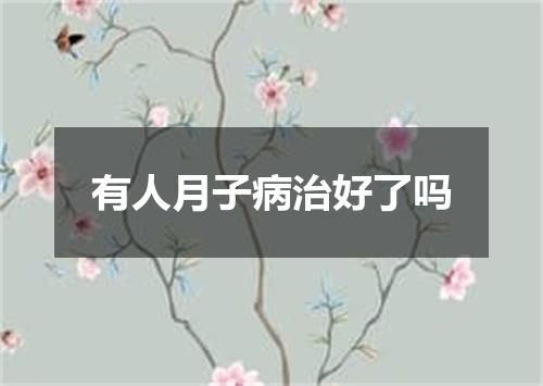 有人月子病治好了吗
