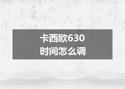 卡西欧630时间怎么调