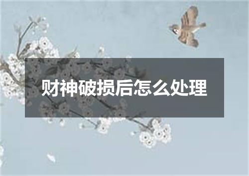 财神破损后怎么处理