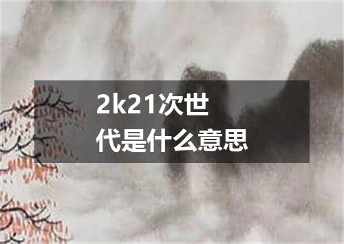 2k21次世代是什么意思