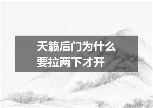 天籁后门为什么要拉两下才开