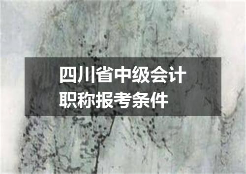 四川省中级会计职称报考条件