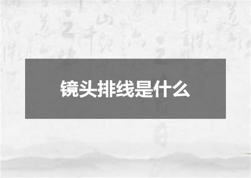 镜头排线是什么
