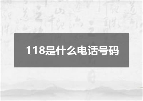 118是什么电话号码