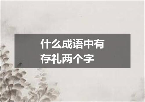 什么成语中有存礼两个字