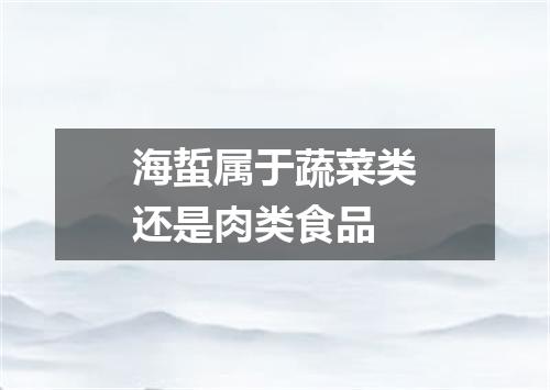 海蜇属于蔬菜类还是肉类食品