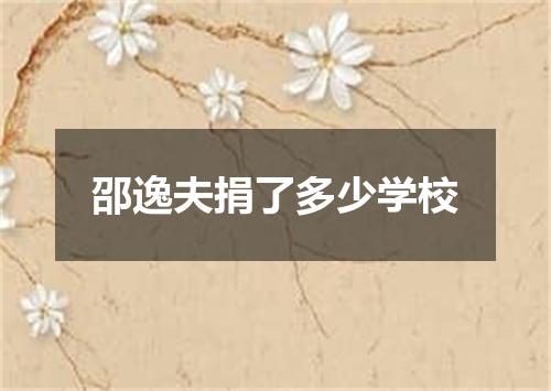 邵逸夫捐了多少学校