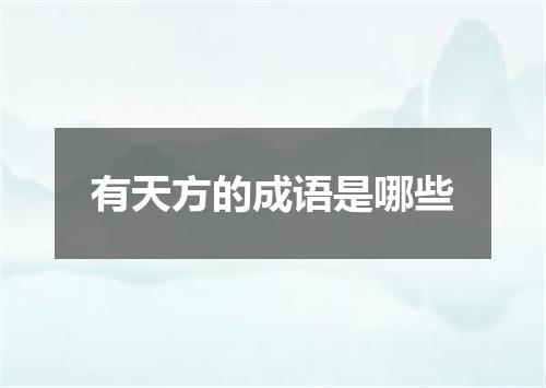 有天方的成语是哪些