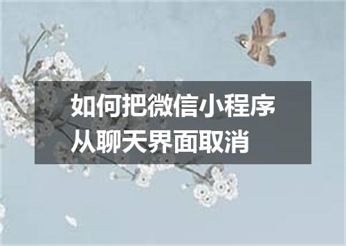 如何把微信小程序从聊天界面取消