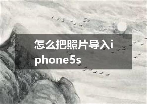 怎么把照片导入iphone5s