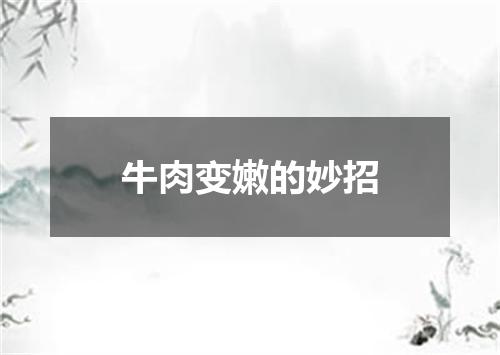 牛肉变嫩的妙招