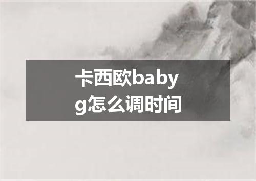 卡西欧babyg怎么调时间