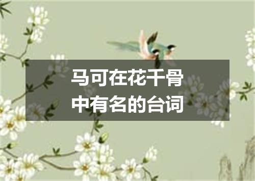 马可在花千骨中有名的台词