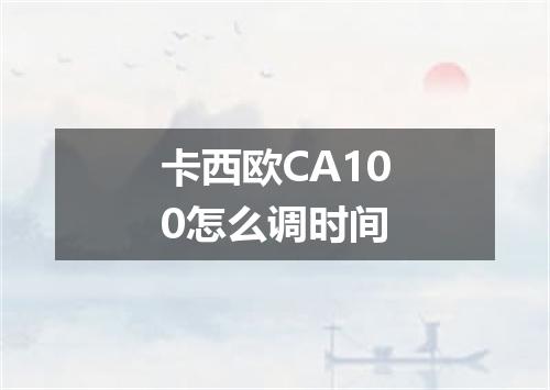 卡西欧CA100怎么调时间