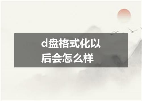 d盘格式化以后会怎么样